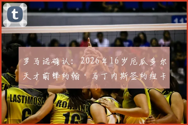 罗马诺确认：2026年16岁厄瓜多尔天才前锋约翰·马丁内斯签约纽卡斯尔联，转会费与前景解析
