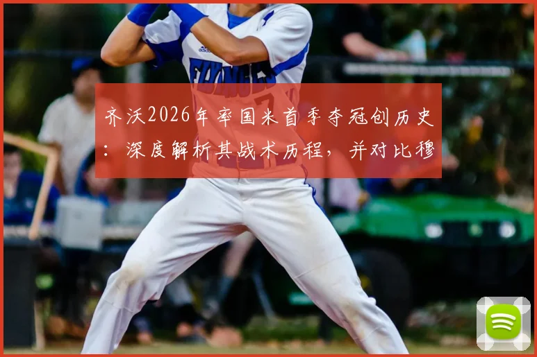 齐沃2026年率国米首季夺冠创历史：深度解析其战术历程，并对比穆帅等传奇主帅首秀数据