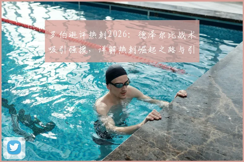 罗伯逊评热刺2026：德泽尔比战术吸引强援，详解热刺崛起之路与引援策略