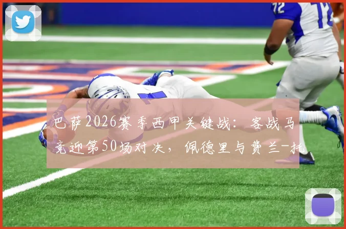 巴萨2026赛季西甲关键战：客战马竞迎第50场对决，佩德里与费兰-托雷斯双双冲击个人里程碑