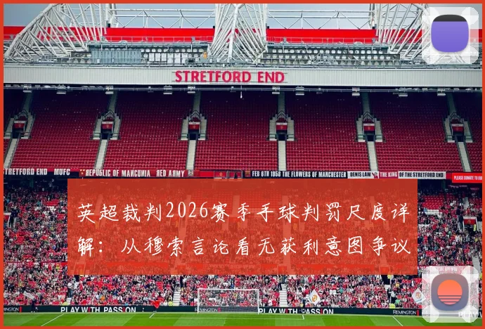 英超裁判2026赛季手球判罚尺度详解：从穆索言论看无获利意图争议案例