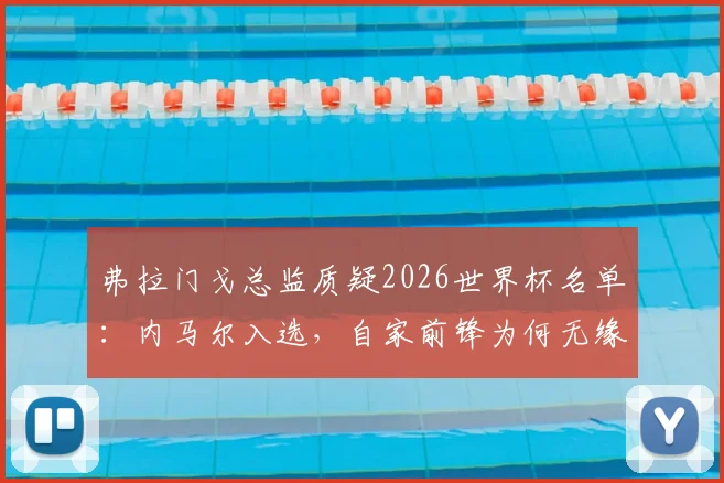 弗拉门戈总监质疑2026世界杯名单：内马尔入选，自家前锋为何无缘？深度解读巴西队锋线选择标准