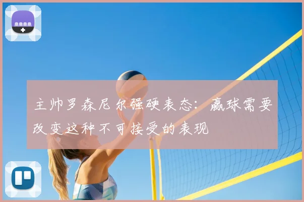 主帅罗森尼尔强硬表态：赢球需要改变这种不可接受的表现