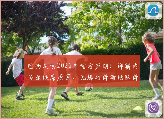 巴西足协2026年官方声明：详解内马尔缺席原因，无缘对阵海地队阵容大名单解析