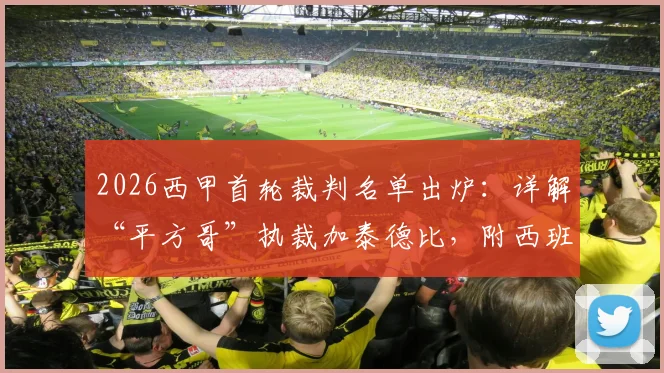 2026西甲首轮裁判名单出炉：详解“平方哥”执裁加泰德比，附西班牙人对阵巴萨历史交锋与前瞻看点